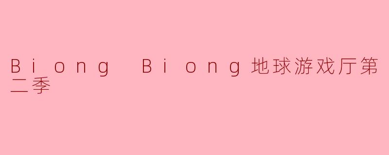 Biong Biong地球游戏厅第二季